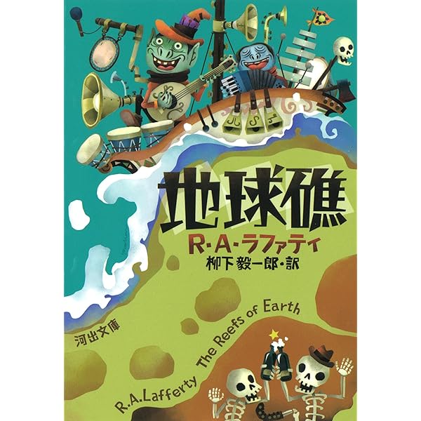 悪魔は死んだ(サンリオSF文庫) 悪魔は死んだ (サンリオSF文庫 83-A) | R.A. ラファティ, 央, 井上 |本
